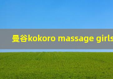 曼谷kokoro massage girls young